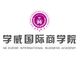 学威国际商学院