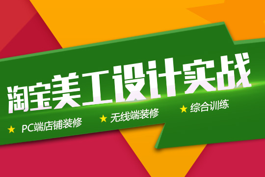 上海电商美工培训、网店美工培训助你成为强悍网店视觉设计师