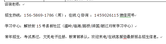 台州仙居县网络教育专本科招生_在职学历进修微信咨询wz114