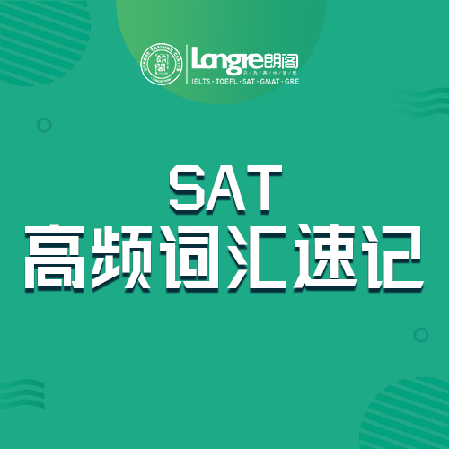 SAT考试高频词汇速记课程