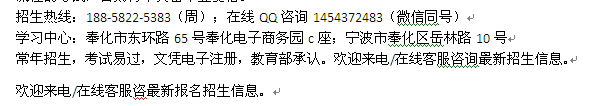 宁波奉化区学前教育大专招生 函授本科学历提升 大学报名专业