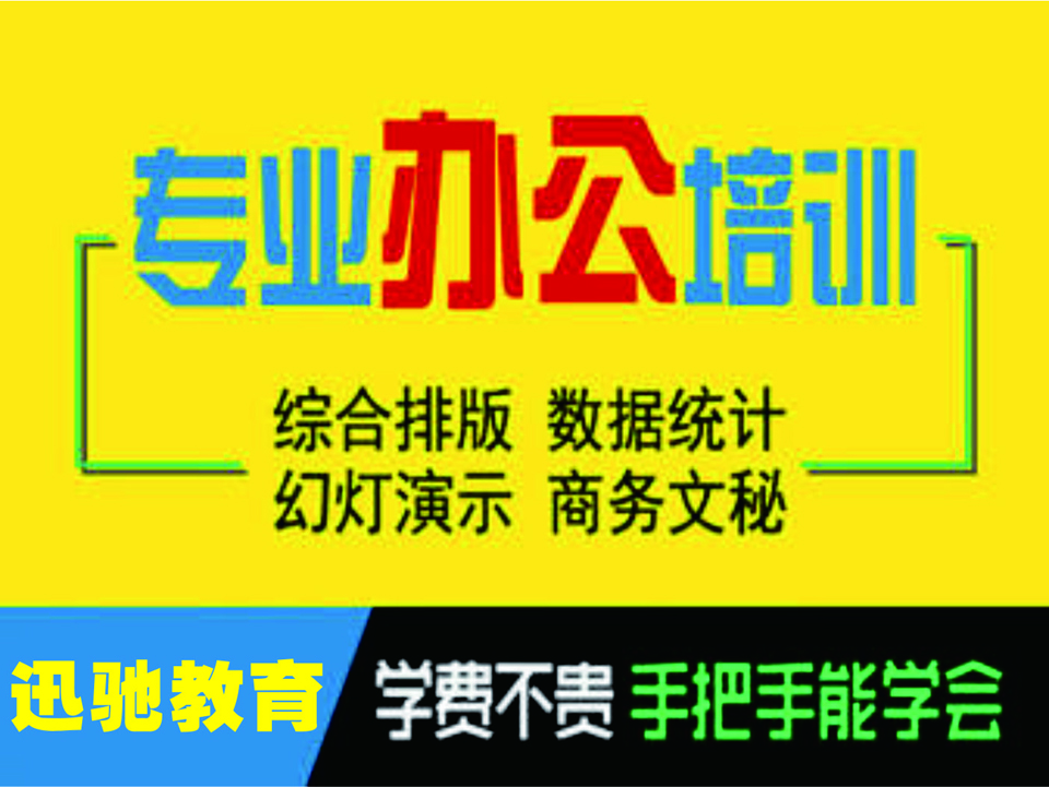 东莞长安电脑文员速成班 电脑办公培训班 办公应用培训班