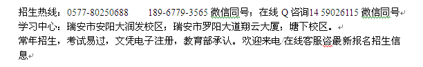 瑞安市自考中心_成人自考大专本科招生 自考学费