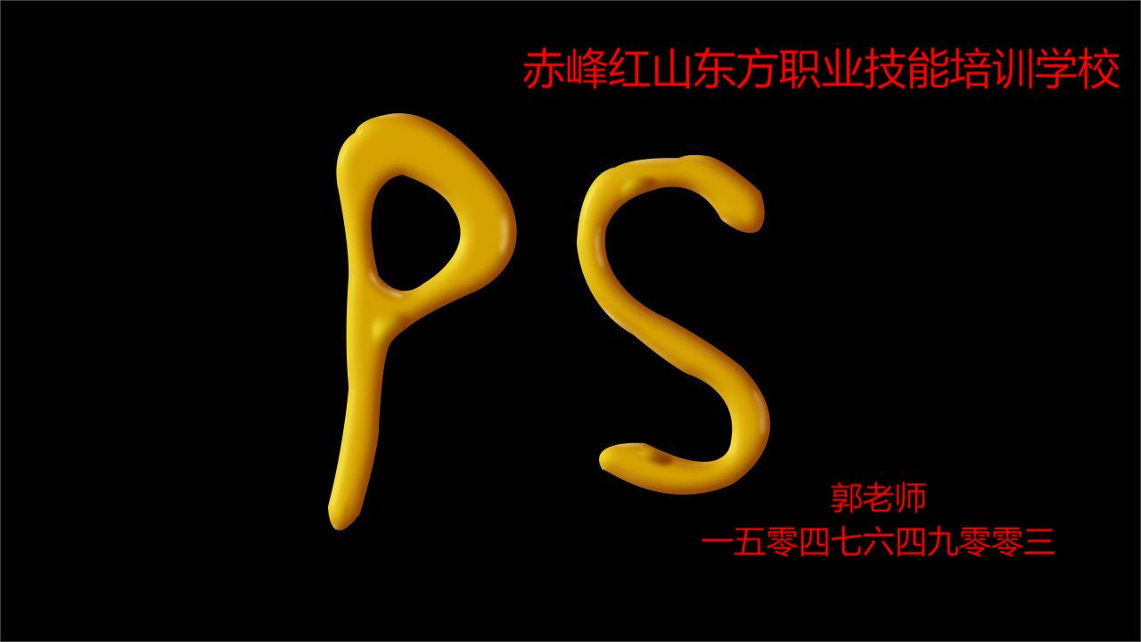 赤峰哪能学PS修图？